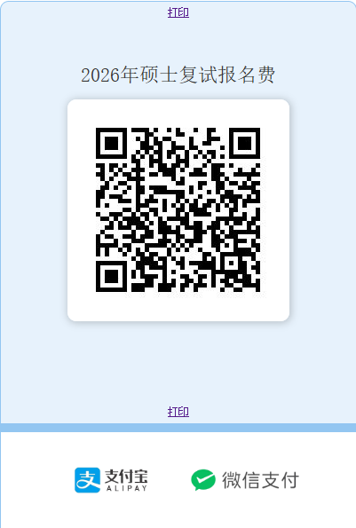 2026年硕士复试报名费.png