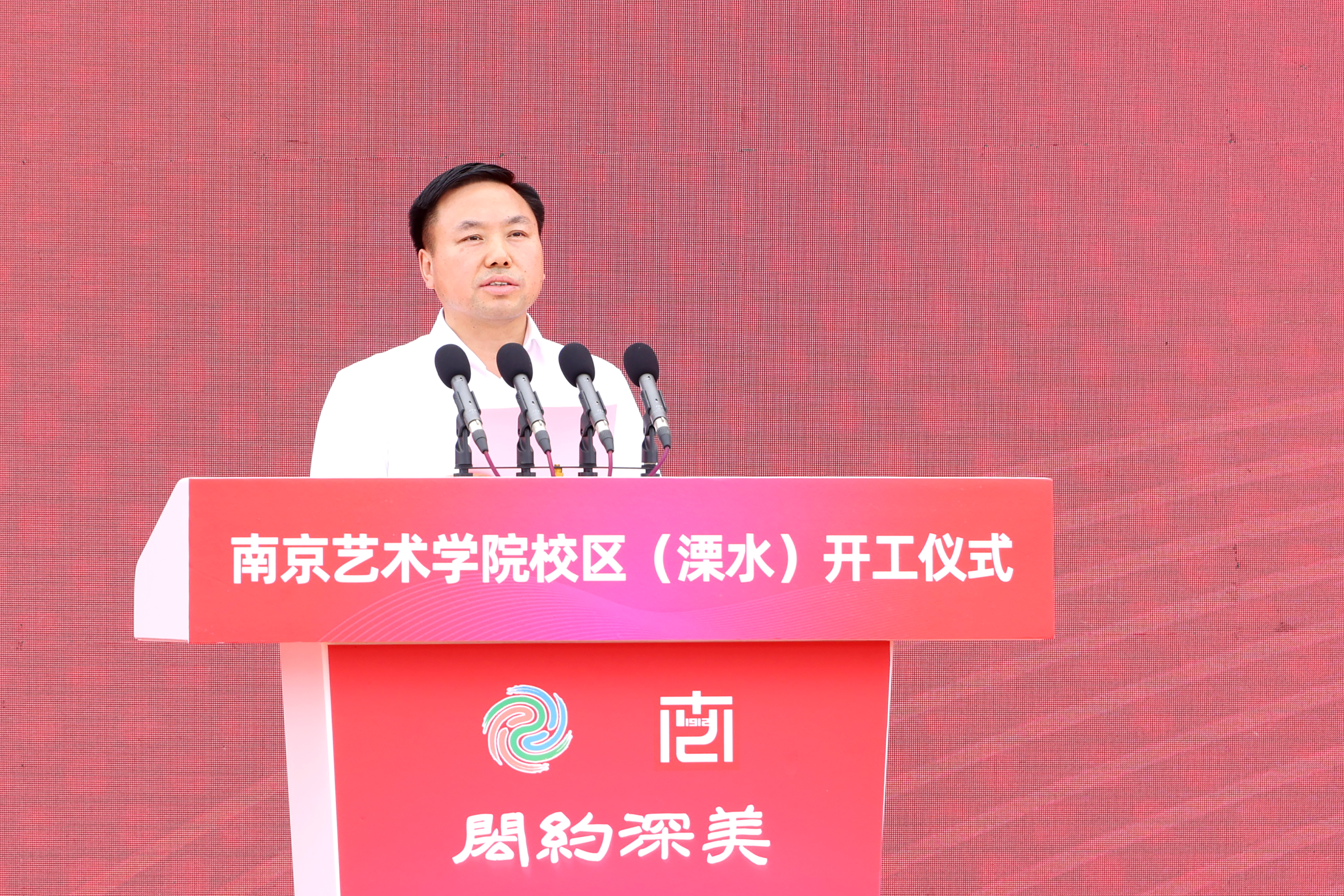 南京市人民政府副市长邢正军讲话